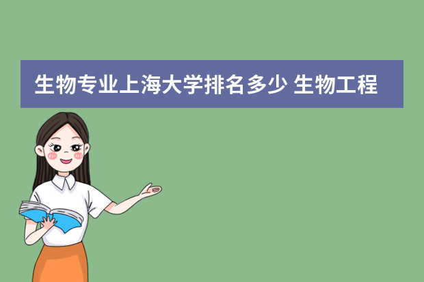 生物专业上海大学排名多少 生物工程专业大学排名